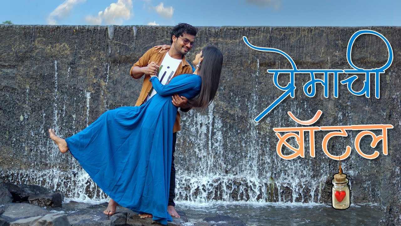 प्रेमाची बॉटल | Premachi Bottle | Mauli Production | Mangesh Ghorpade |Shradha Kadam|Manoj Ghorpade
