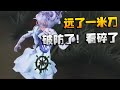 GGvsGR 破防了！看碎了！远了一米刀 | Identity V | アイデンティティV