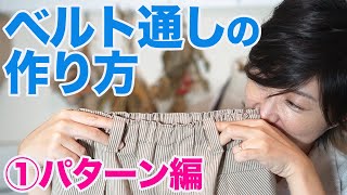 【洋裁｜服作り｜初心者】ウエストゴムのパンツ（ズボン）につけるベルト通しの作り方を解説していきます♪（①パターン編：全２回）