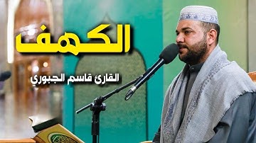 سورة الكهف | القارئ قاسم الجبوري
