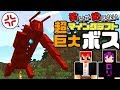 【マインクラフト】初めてのボス戦！強さは！？【ワラクラ】10