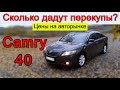 Сколько дадут перекупы за Toyota Camry 40 на авторынке Киева. Цены автобазара, за сколько продаются.