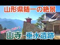 【山形観光】絶景の山寺と静かに眠る垂水遺跡を巡る！