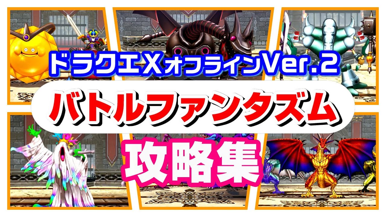 【ドラクエ10オフラインVer.2】バトルファンタズム攻略集【眠れる勇者と導きの盟友】