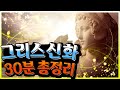 그리스 로마 신화 한번에 이해하기! 신화의 복잡한 줄거리를 30분으로 정리해보았습니다