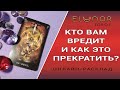 КТО ВАМ ВРЕДИТ И КАК ЭТО ПРЕКРАТИТЬ? Расклад Таро, Гадание Онлайн