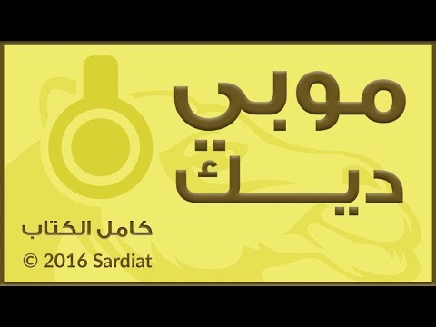 موبي ديك - كامل الكتاب