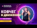 КОВЧЕГ В ДВИЖЕНИИ Пророческая конференция МОСКВА  Яна Титова 27.07.23