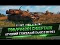 T95/FV4201 Chieftain - ЛУЧШИЙ ТЯЖЁЛЫЙ ТАНК В ИГРЕ !