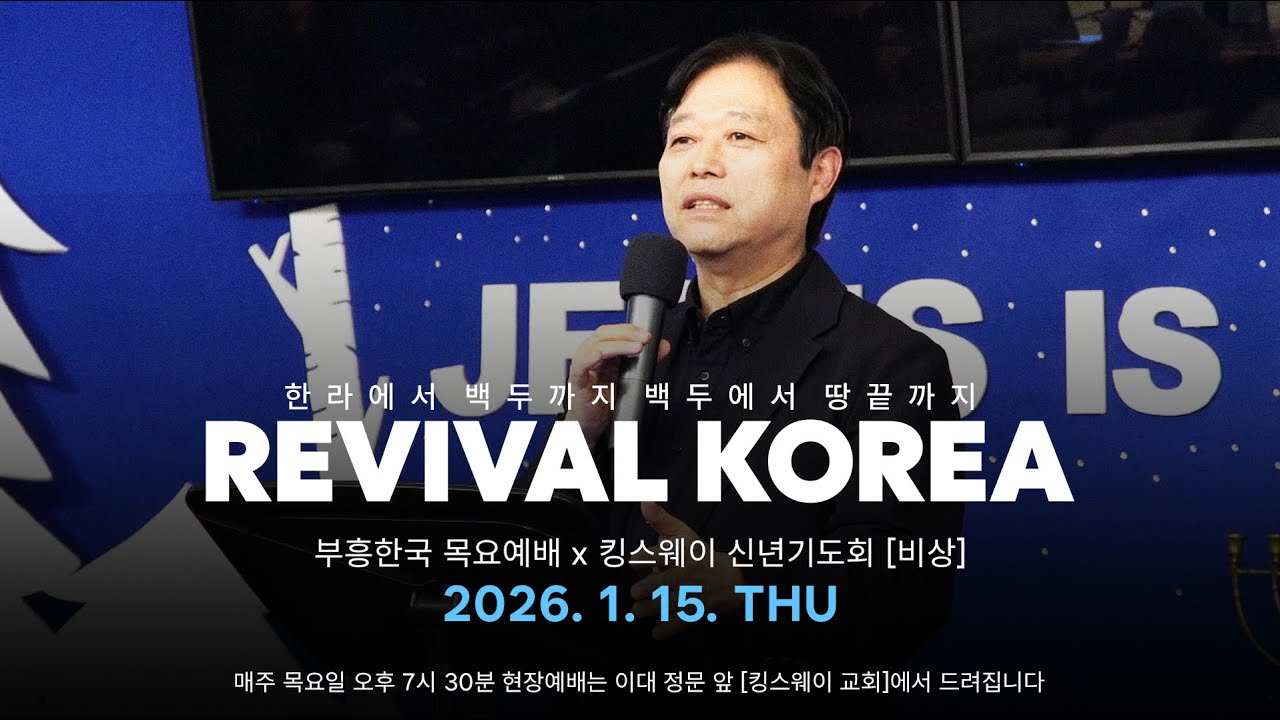 [REVIVAL KOREA WORSHIP 부흥한국] 2026년 1월 15일 온라인 예배