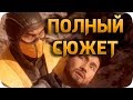 Они превратили MK11 в МЕЛОДРАМУ! 😭 - ❮нарезка прохождение❯