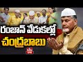 LIVE : Chandrababu Participates in Ramzan celebrations