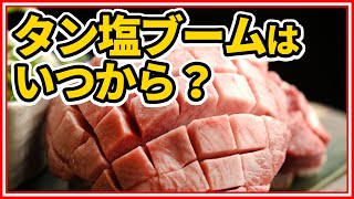 日本でタン塩が流行ったのはいつからか知っていますか？《雑学編》常識が変わる！知ってるつもりで意外と知らないお肉の世界！ 肉肉チャンネル～おもいのフライパン公式