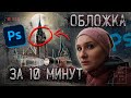 ПРЕВЬЮ ЗА 10 МИНУТ, КАК У МАСЛЕННИКОВА | Adobe Photoshop