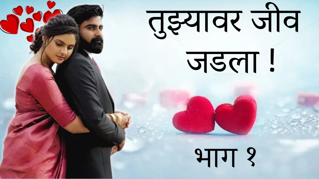 💞तुझ्यावर जीव जडला💞भाग 1💞Marathi Katha 💞marathi love web series💞मराठी बोधकथा 💞हृदयस्पर्शी कथा