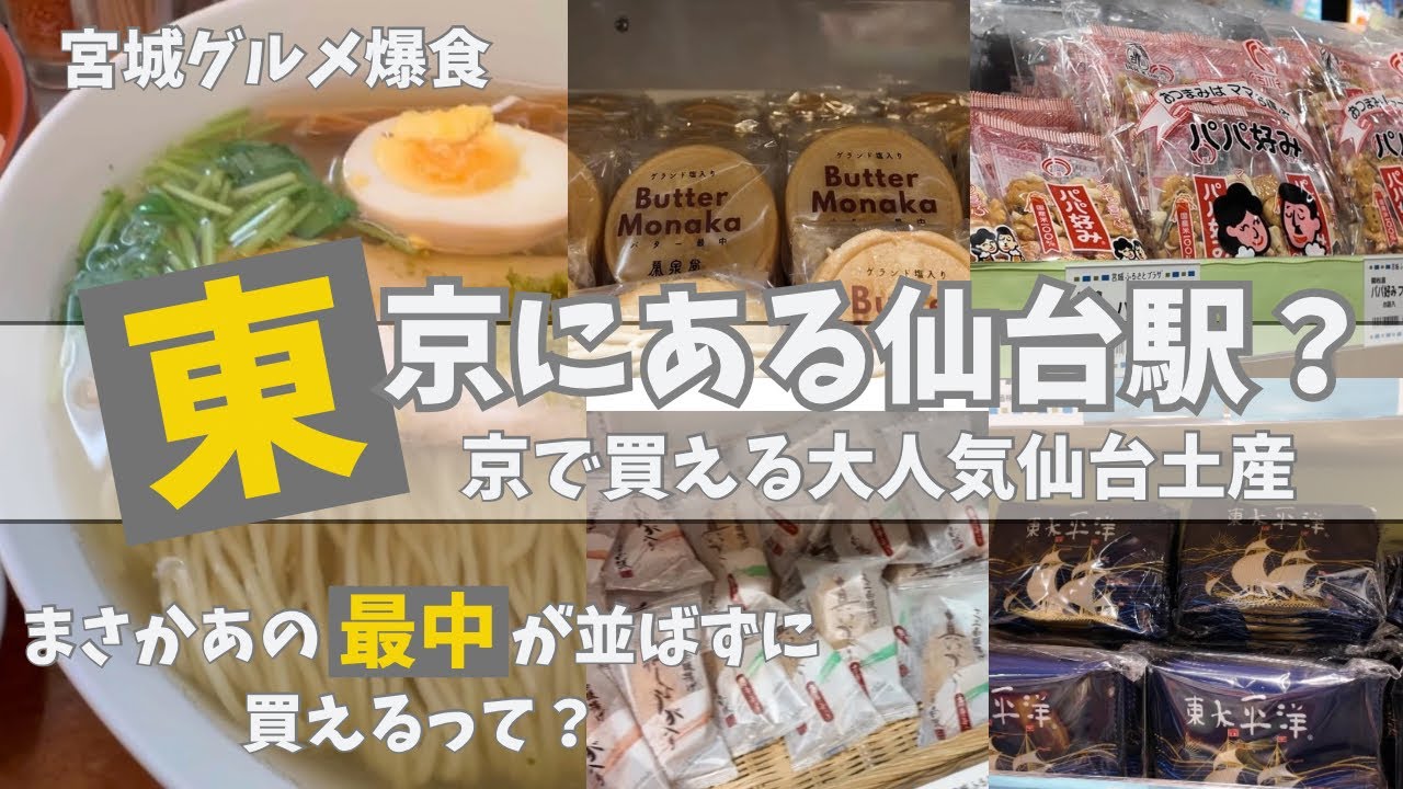 東京で仙台気分⁉️有楽町に“仙台駅”が出現！宮城グルメ＆お土産食べ尽くし🍜最後は行列必至の柚子らーめんひょっとこで大満足！シーラカンス最中は？三角定義揚げも？宮城の美味いものが有楽町に大集結‼️