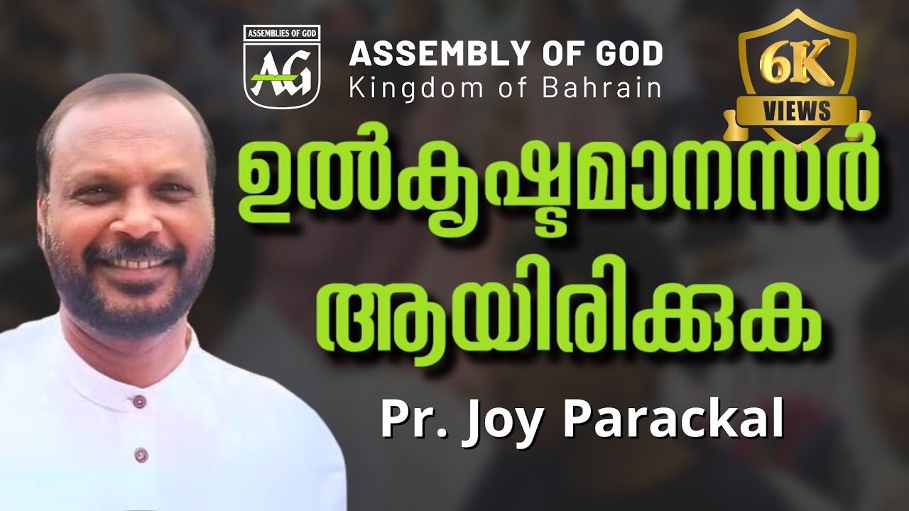 ഉൽകൃഷ്ടമാനസർ ആയിരിക്കുക || Pr. Joy Parackal || New Malayalam Christian Message || AG Bahrain