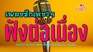 🔴 เพลงเพราะๆ ฟังสบาย #เพลงออนไลน์24ชั่วโมง #ฟังเพลงฟังออนไลน์ #เพลงไลฟ์สด​ #เพลงออนไลน์ #เพลงอินดี้