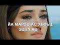 Доха дир ахь къонах са дог!💔