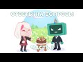 Ответы на вопросы #3