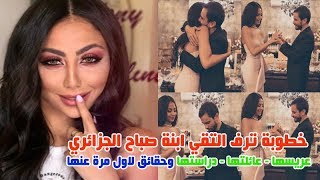 بالصور خطوبة ترف التقي ابنة الفنانة صباح الجزائري وشاهد عريسها وتعرف على عائلتها ومعلومات عنها