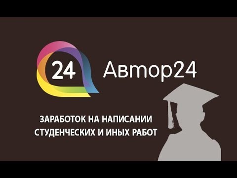 Заработок на сервисе помощи студентам Author24 - работа авторам курсовых, дипломных