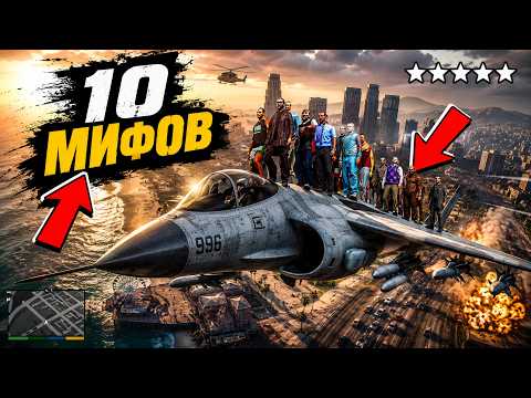 😱Я Разрушил 10 Мифов в GTA 5
