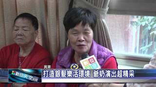 1041209【數位天空新聞】打造銀髮樂活環境 爺奶演出超精采