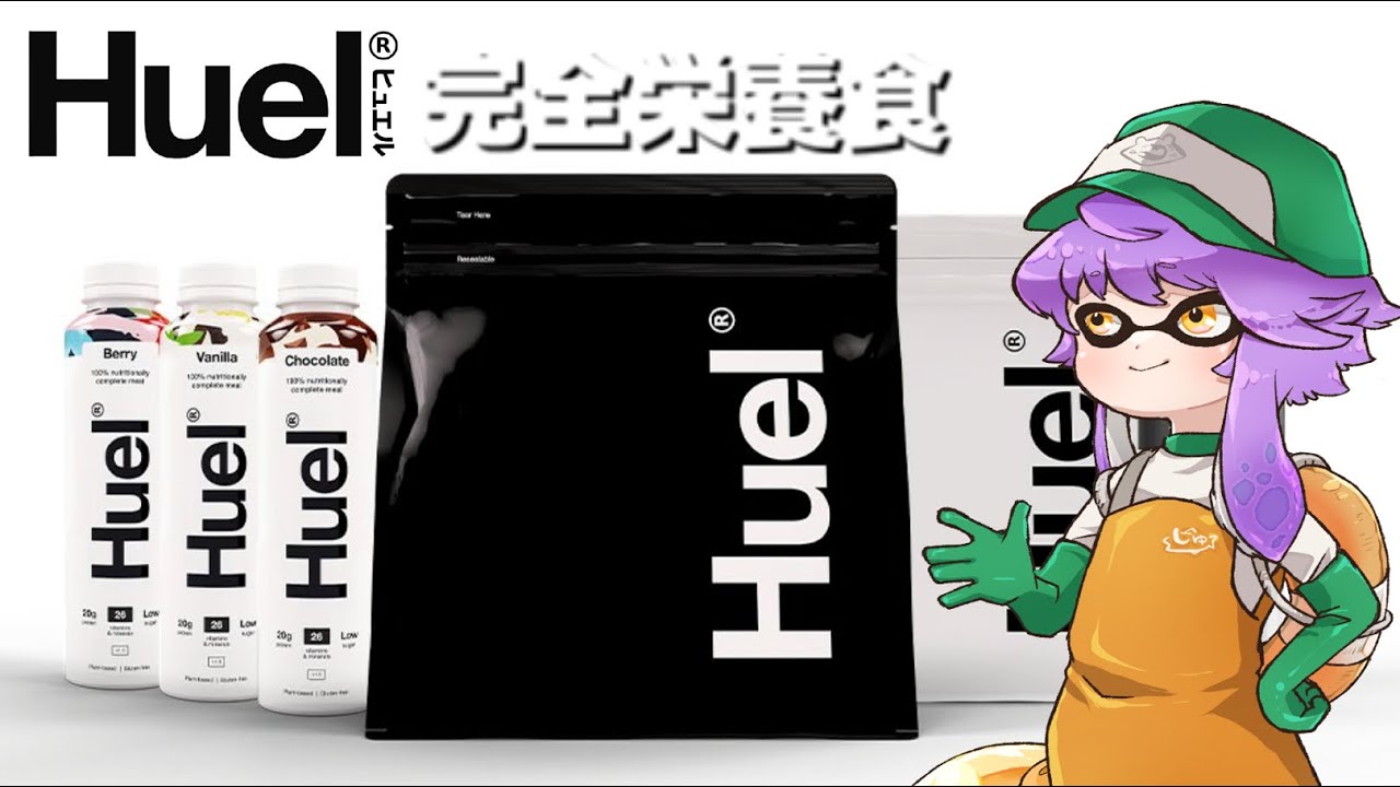 Huel】完全栄養食ヒュエルをレビューしていくっ！！ - YouTube