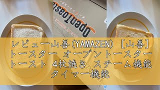 レビュー山善(YAMAZEN) [山善] トースター オーブントースター トースト 4枚焼き スチーム機能 タイマー機能 1300W 「分解できてお手入れラクラク」 Open Toaster オープン