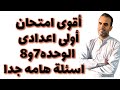 أقوى امتحان انجليزى اولى اعدادى الوحدة السابعة و الثامنة الترم الثانى 2026 اختبار انجليزى اولى ع