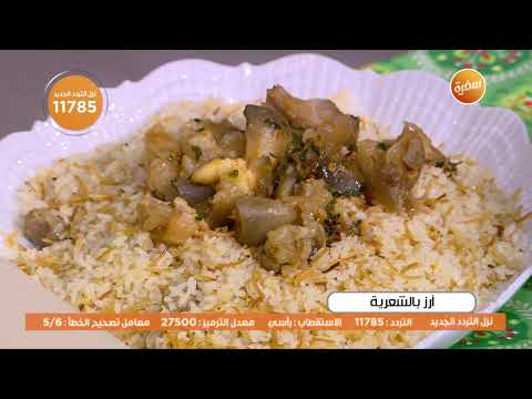 طريقة عمل أرز بالشعرية