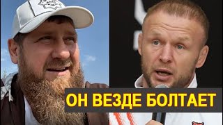 Кадыров Думал, что Шлеменко  это актер или блогер
