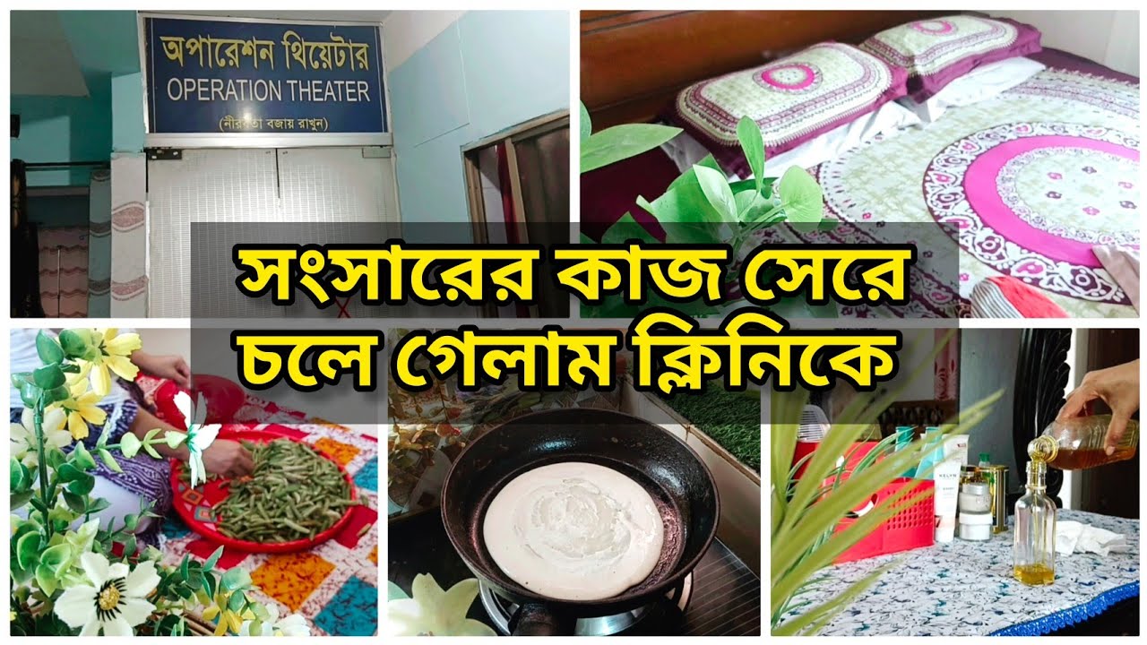 দৌড়ের উপর সংসারের কাজ সেরে চলে গেলাম ক্লিনিকে 🥵Daily vlog,Shompar Shongshar!! 