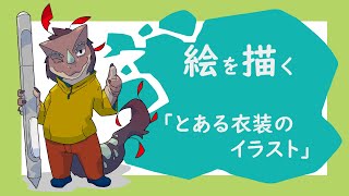 突発作業「とある衣装のイラスト」