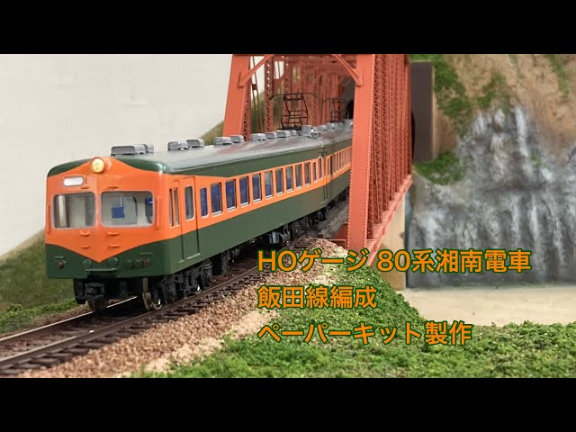 HOゲージ ペーパー 湘南 80系 HOゲージ(16番)飯田線 80系電車 ペーパーキット製作 相模原
