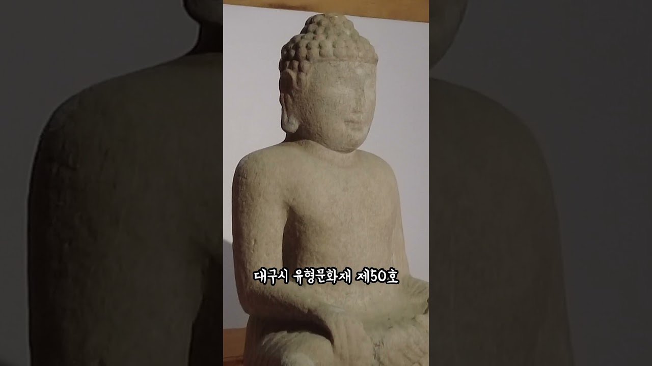 고려초기 석조여래좌상...현풍 비슬산 유가사