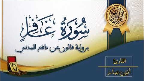 سورة غافر - القارئ أنيس عمار - رواية قالون