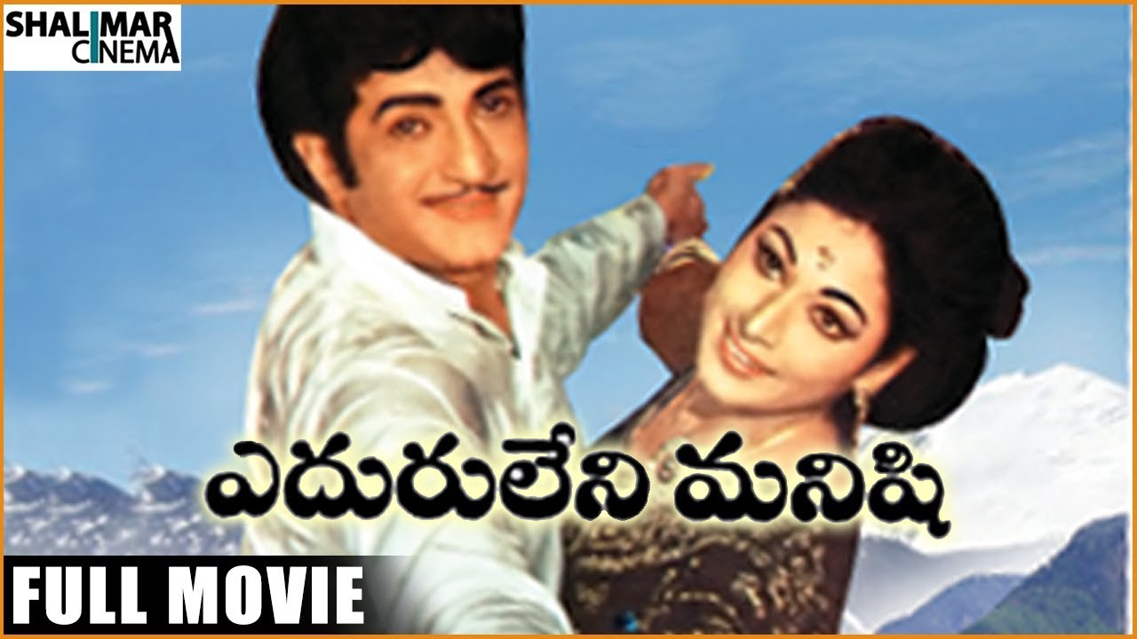 Eduruleni Manishi Telugu Full length Movie  NTRVanisreeKanta Rao