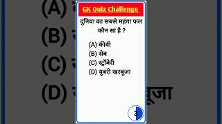 GK Questionð€ || GK In Hindi || GK Question and Answer || GK Quiz || #gkshorts #gkquestion GK Questionð€ || GK In Hindi || GK Question and Answer || GK Quiz || #gkshorts #gkquestion