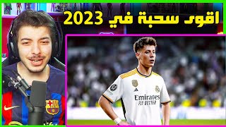 رسميا سحب علينا وراح لريال مدريد 🤬 ..! ( ردة فعل على غولير الموهبة الصاعدة )