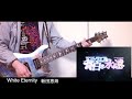 White Eternity - 新田恵海 Guitar Cover (弾いてみた) 【アストラエアの白き永遠 OP】(ギター)