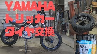 【メンテナンス】トリッカータイヤ交換 Yamaha シンコータイヤ【DIYバイクのタイヤ交換】