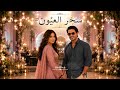 سحر العيون ❤️ | أغنية حب عربية تأسر القلوب🍂 | Arabic Love Song 2026