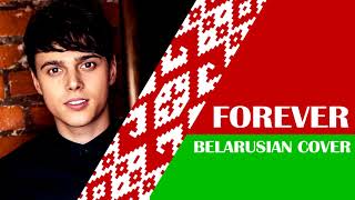 ALEKSEEV (Forever) // Назаўжды (BELARUSIAN VERSION COVER)