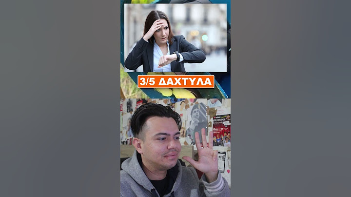 Κάνε το δάχτυλο κάτω εάν.. 🖐