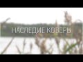 НАСЛЕДИЕ КОВЕРЫ