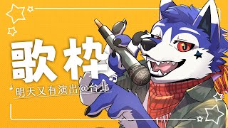 【#歌枠 🌟初見大歡迎】喉嚨好像復活了！可以唱一點沒那麼難的歌～ 明天在台北又有演出？！ #快樂星期三【帕洛特★パロト】