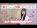SWIMMER 復活うれしい 元スイマー店員が早速グッズ購入