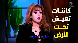 مايا صبحي تكشف بالأدلة حقيقة الكائنات التي تعيش تحت الأرض !!